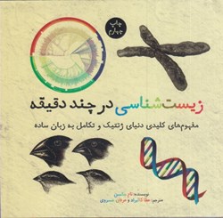 نمایش جزئیات برای  زيست شناسي در چند دقيقه: مفهوم هاي كليدي دنياي ژنتيك و تكامل به زبان ساده تصویر  زيست شناسي در چند دقيقه: مفهوم هاي كليدي دنياي ژنتيك و تكامل به زبان ساده