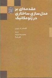 نمایش جزئیات برای  مقدمه اي بر مدل سازي ساختاري در ژئومكانيك تصویر  مقدمه اي بر مدل سازي ساختاري در ژئومكانيك