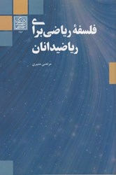 نمایش جزئیات برای  فلسفه رياضي براي رياضيدانان تصویر  فلسفه رياضي براي رياضيدانان