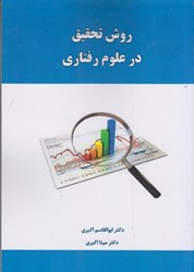 نمایش جزئیات برای  روش تحقيق در علوم رفتاري تصویر  روش تحقيق در علوم رفتاري