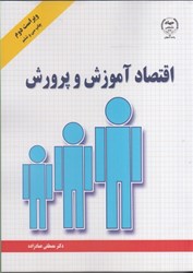 نمایش جزئیات برای  اقتصاد آموزش و پرورش تصویر  اقتصاد آموزش و پرورش