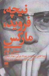 نمایش جزئیات برای  نيچه، فرويد، ماركس تصویر  نيچه، فرويد، ماركس