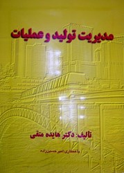 نمایش جزئیات برای  مديريت توليد و عمليات تصویر  مديريت توليد و عمليات