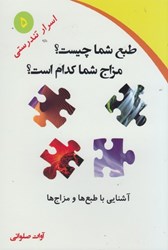 نمایش جزئیات برای  طبع شما چيست؟ مزاج شما كدام است؟: آشنايي با طبع ها و مزاج ها تصویر  طبع شما چيست؟ مزاج شما كدام است؟: آشنايي با طبع ها و مزاج ها
