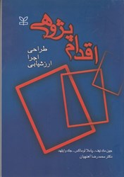 نمایش جزئیات برای  اقدام پژوهي (طراحي اجرا ارزشيابي) تصویر  اقدام پژوهي (طراحي اجرا ارزشيابي)