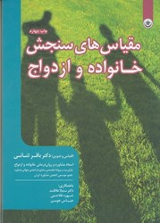 نمایش جزئیات برای  مقياس هاي سنجش خانواده و ازدواج تصویر  مقياس هاي سنجش خانواده و ازدواج