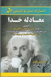 نمایش جزئیات برای  معادله خدا: اينشتين فرضيه نسبيت و جهان در حال توسعه، يكي از هيجان انگيزترين داستان هاي كشفيات كه تا به حال گفته شده است تصویر  معادله خدا: اينشتين فرضيه نسبيت و جهان در حال توسعه، يكي از هيجان انگيزترين داستان هاي كشفيات كه تا به حال گفته شده است