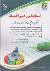 نمایش جزئیات برای  استخدامي دبير اقتصاد: كتاب موفقيت در آزمون هاي استخدامي تصویر  استخدامي دبير اقتصاد: كتاب موفقيت در آزمون هاي استخدامي