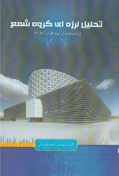 نمایش جزئیات برای  تحليل لرزه اي گروه شمع ( با استفاده از نرم افزار FLAC ) تصویر  تحليل لرزه اي گروه شمع ( با استفاده از نرم افزار FLAC )