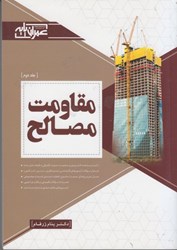 نمایش جزئیات برای  مقاومت مصالح جلد دوم تصویر  مقاومت مصالح جلد دوم