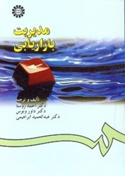 نمایش جزئیات برای  مديريت بازاريابي ( 181 ) تصویر  مديريت بازاريابي ( 181 )