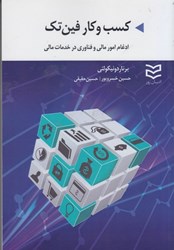 نمایش جزئیات برای  كسب و كار فين تك (ادغام امور مالي و فناوري در خدمات مالي) تصویر  كسب و كار فين تك (ادغام امور مالي و فناوري در خدمات مالي)