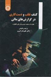 نمایش جزئیات برای  كشف تقلب و دست كاري در گزارش هاي مالي: 2326 تصویر  كشف تقلب و دست كاري در گزارش هاي مالي: 2326