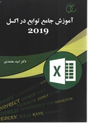نمایش جزئیات برای  آموزش جامع توابع در اكسل 2019 تصویر  آموزش جامع توابع در اكسل 2019