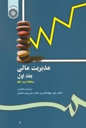 نمایش جزئیات برای  مديريت مالي جلد اول ( 118 ) تصویر  مديريت مالي جلد اول ( 118 )