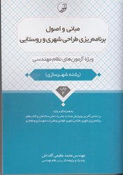 نمایش جزئیات برای  مباني و اصول برنامهريزي شهري و روستايي تصویر  مباني و اصول برنامهريزي شهري و روستايي