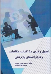 نمایش جزئیات برای  اصول و فنون مذاكرات، مكاتبات و قراردادهاي بازرگاني تصویر  اصول و فنون مذاكرات، مكاتبات و قراردادهاي بازرگاني