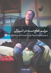 نمایش جزئیات برای  مراسم قطع دست در اسپوكن تصویر  مراسم قطع دست در اسپوكن