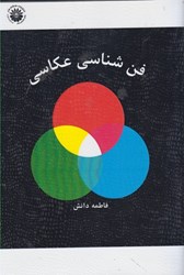 نمایش جزئیات برای  فنشناسي عكاسي تصویر  فنشناسي عكاسي