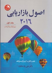 نمایش جزئیات برای  اصول بازاريابي جلد اول 2016 تصویر  اصول بازاريابي جلد اول 2016