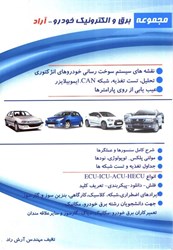 نمایش جزئیات برای  مجموعه برق و الكترونيك خودرو - آراد تصویر  مجموعه برق و الكترونيك خودرو - آراد