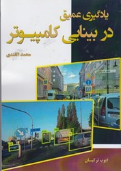 نمایش جزئیات برای  يادگيري عميق در بينايي كامپيوتر تصویر  يادگيري عميق در بينايي كامپيوتر
