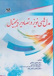 نمایش جزئیات برای  مدل هاي نويز در تصاوير ديجيتال تصویر  مدل هاي نويز در تصاوير ديجيتال