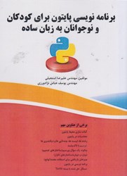 نمایش جزئیات برای  برنامه نويسي پايتون براي كودكان و نوجوانان به زبان ساده تصویر  برنامه نويسي پايتون براي كودكان و نوجوانان به زبان ساده