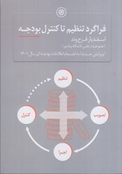 نمایش جزئیات برای  فراگرد تنظيم تا كنترل بودجه تصویر  فراگرد تنظيم تا كنترل بودجه