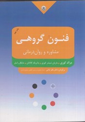 نمایش جزئیات برای  فنون گروهي: مشاوره و روان درماني تصویر  فنون گروهي: مشاوره و روان درماني