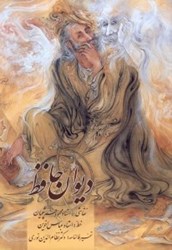 نمایش جزئیات برای  ديوان حافظ:خوشنويسي شده براساس نسخه مصحح علامه محمدقزويني و دكتر قاسم غني تصویر  ديوان حافظ:خوشنويسي شده براساس نسخه مصحح علامه محمدقزويني و دكتر قاسم غني