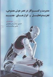 نمایش جزئیات برای  مديريت و كسب و كار در عصر هوش مصنوعي، تجزيه و تحليل و ابزارهاي جديد تصویر  مديريت و كسب و كار در عصر هوش مصنوعي، تجزيه و تحليل و ابزارهاي جديد