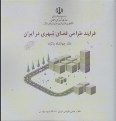 نمایش جزئیات برای  فرايند طراحي فضاي شهري در ايران تصویر  فرايند طراحي فضاي شهري در ايران