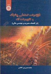 نمایش جزئیات برای  فرآيندهاي تصادفي پيشرفته و كاربردهاي آن (در اقتصاد، مديريت و مهندسي مالي)2315 تصویر  فرآيندهاي تصادفي پيشرفته و كاربردهاي آن (در اقتصاد، مديريت و مهندسي مالي)2315