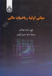 نمایش جزئیات برای  مباني اوليه رياضيات مالي2328 تصویر  مباني اوليه رياضيات مالي2328