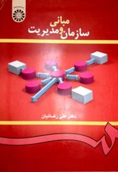 نمایش جزئیات برای  419 مباني سازمان و مديريت تصویر  419 مباني سازمان و مديريت