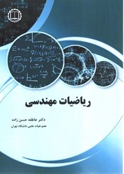 نمایش جزئیات برای  رياضيات مهندسي تصویر  رياضيات مهندسي