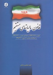 تصویر  قانون مالياتهاي مستقيم: مصوب 1366/12/3 و اصلاحيه مصوب 1394/4/31 و اصلاحات بعدي تا تاريخ 1398/3/20