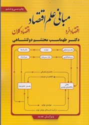 نمایش جزئیات برای  مباني علم اقتصاد اقتصاد اقتصادخرد  -  اقتصاد كلان تصویر  مباني علم اقتصاد اقتصاد اقتصادخرد  -  اقتصاد كلان