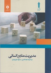 نمایش جزئیات برای  مديريت منابع انساني تصویر  مديريت منابع انساني