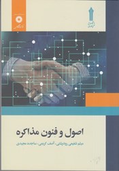 نمایش جزئیات برای  اصول و فنون مذاكره تصویر  اصول و فنون مذاكره