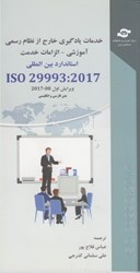 نمایش جزئیات برای  خدمات يادگيري خارج از نظام رسمي آموزشي - الزامات خدمت(استاندارد بين الملليISO 29993:2017) تصویر  خدمات يادگيري خارج از نظام رسمي آموزشي - الزامات خدمت(استاندارد بين الملليISO 29993:2017)