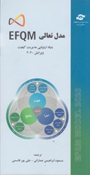 نمایش جزئیات برای  مدل تعالي EFQM تصویر  مدل تعالي EFQM