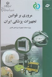نمایش جزئیات برای  مروري بر قوانين تجهيزات پزشكي ايران تصویر  مروري بر قوانين تجهيزات پزشكي ايران