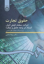 نمایش جزئیات برای  حقوق تجارت (برات، سفته، قبض انبار، اسناد در وجه حامل و چك)99 تصویر  حقوق تجارت (برات، سفته، قبض انبار، اسناد در وجه حامل و چك)99