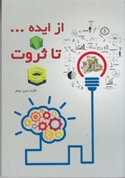 نمایش جزئیات برای  از ايده تا ثروت تصویر  از ايده تا ثروت