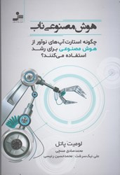 نمایش جزئیات برای  هوش مصنوعي ناب(چگونه استارت آپ هاي نوآور از هوش مصنوعي براي رشد استفاده مي كنند؟) تصویر  هوش مصنوعي ناب(چگونه استارت آپ هاي نوآور از هوش مصنوعي براي رشد استفاده مي كنند؟)