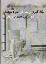 نمایش جزئیات برای  بكارگيري و معرفي انواع مبلمان در دكوراسيون داخلي تصویر  بكارگيري و معرفي انواع مبلمان در دكوراسيون داخلي