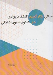 نمایش جزئیات برای  مباني بكارگيري كاغذ ديواري در دكوراسيون داخلي تصویر  مباني بكارگيري كاغذ ديواري در دكوراسيون داخلي