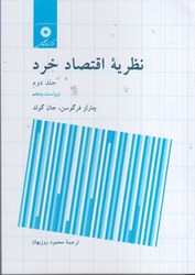 نمایش جزئیات برای  نظريه اقتصاد خرد  جلد دوم تصویر  نظريه اقتصاد خرد  جلد دوم
